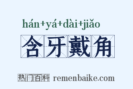 含牙戴角是什么意思的图片